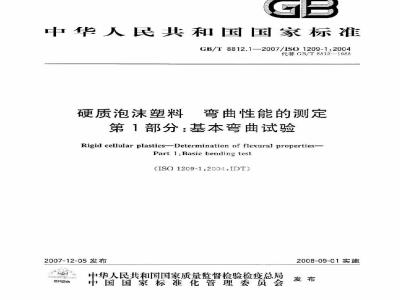 GB/T 8812.1-2007 硬质泡沫塑料 弯曲性能的测定 第1部分：基本弯曲试验