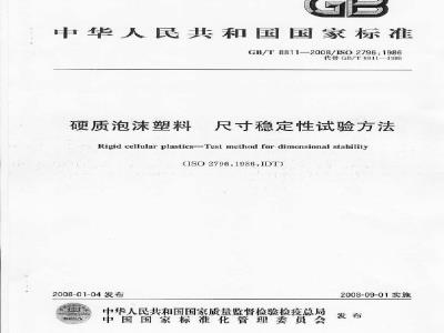 GB/T 8811-2008 硬质泡沫塑料 尺寸稳定性试验方法