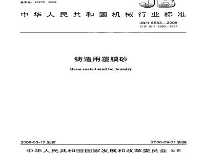 JB/T 8583-2008 铸造用覆膜砂