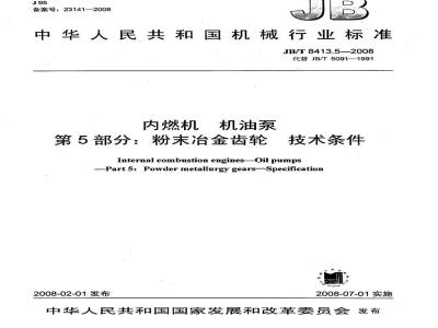 JB/T 8413.5-2008 内燃机 机油泵 第5部分：粉末冶金齿轮 技术条件