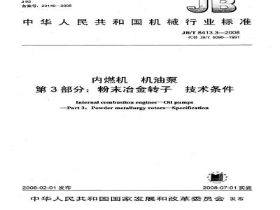 JB/T 8413.3-2008 内燃机 机油泵 第3部分：粉末冶金转子 技术条件