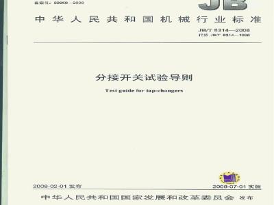 JB/T 8314-2008 分接开关 试验导则