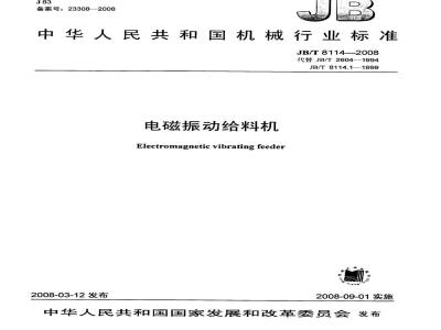 JB/T 8114-2008 电磁振动给料机
