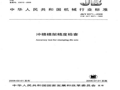 JB/T 8071-2008 冲模模架精度检查