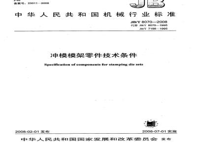 JB/T 8070-2008 冲模模架零件技术条件