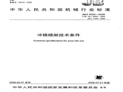 JB/T 8050-2008 冲模模架技术条件