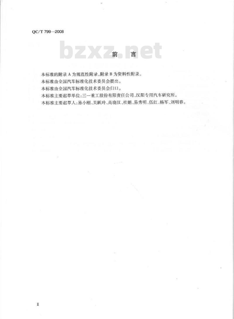 QC/T 799-2008 伸缩式皮带输送车 QC/T 799-2008 伸缩式皮带输送车
