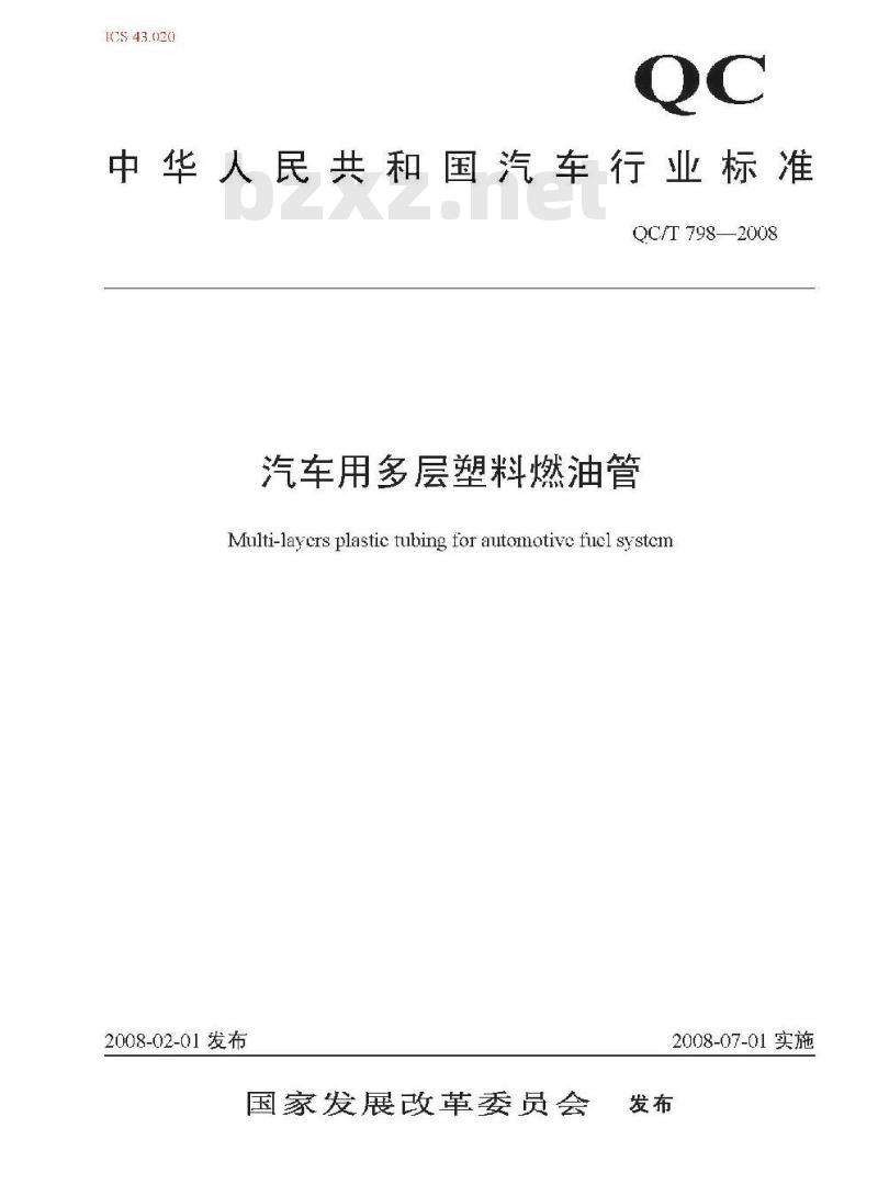 QC/T 798-2008 汽车用多层塑料燃油管 QC/T 798-2008 汽车用多层塑料燃油管