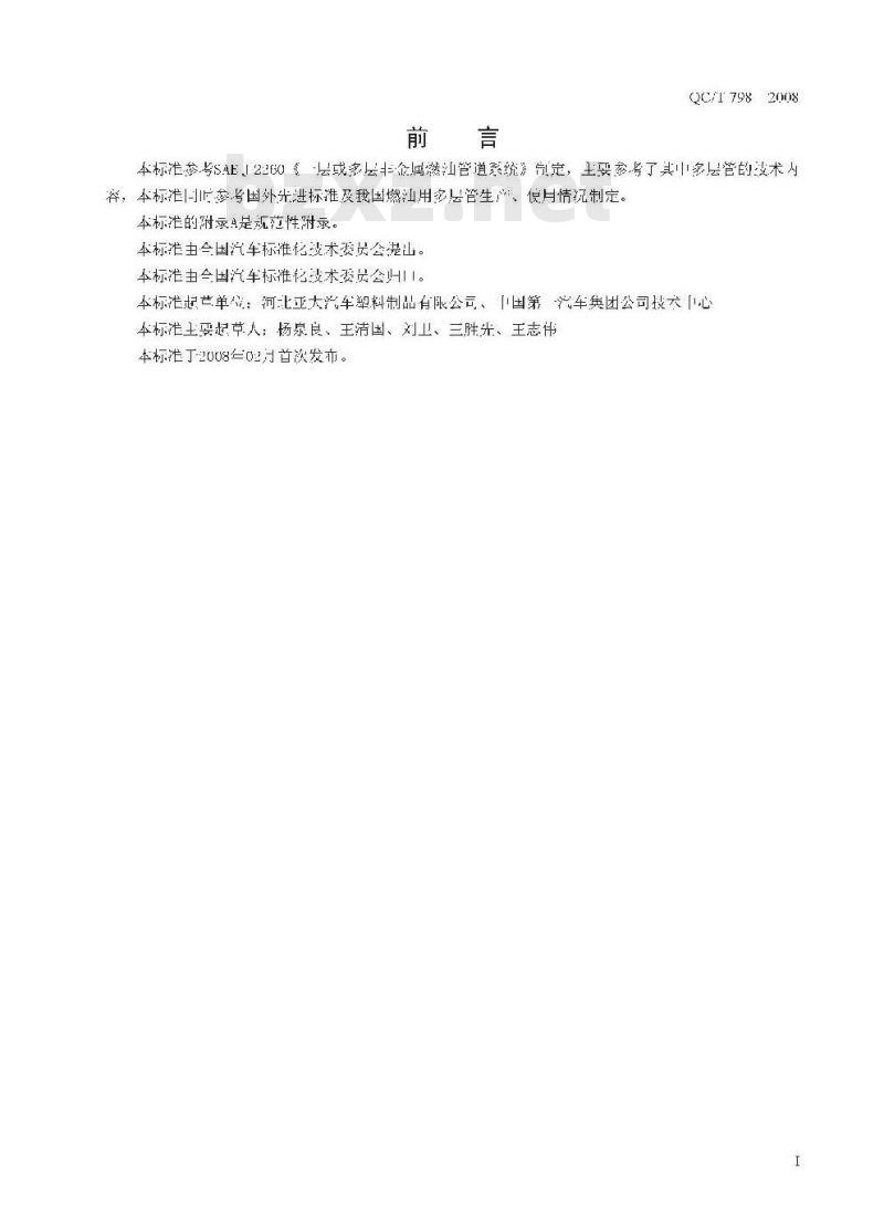 QC/T 798-2008 汽车用多层塑料燃油管 QC/T 798-2008 汽车用多层塑料燃油管