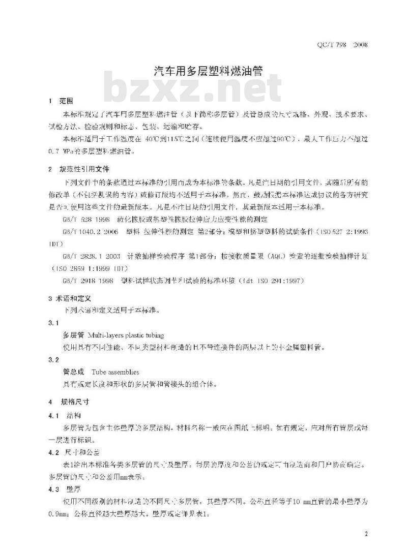 QC/T 798-2008 汽车用多层塑料燃油管 QC/T 798-2008 汽车用多层塑料燃油管