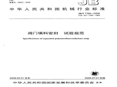 JB/T 7760-2008 阀门填料密封 试验规范