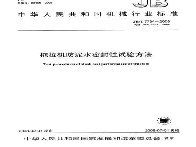JB/T 7734-2008 拖拉机防泥水密封性试验方法