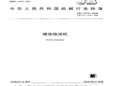 JB/T 7679-2008 螺旋输送机
