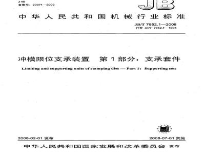 JB/T 7652.1-2008 冲模限位支承装置 第1部分：支承套件
