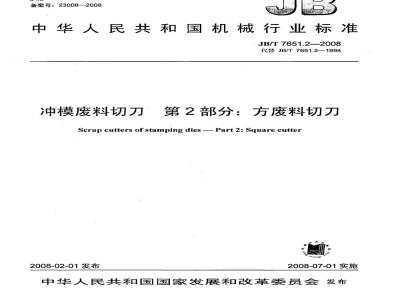 JB/T 7651.2-2008 冲模废料切刀 第2部分：方废料切刀