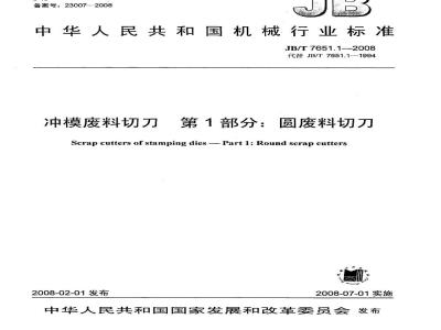 JB/T 7651.1-2008 冲模废料切刀 第1部分：圆废料切刀