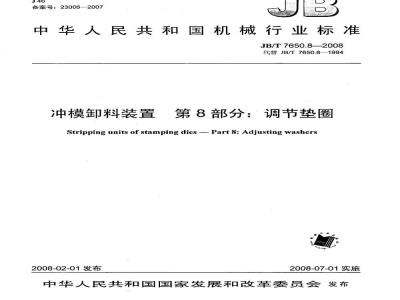 JB/T 7650.8-2008 冲模卸料装置 第8部分：调节垫圈