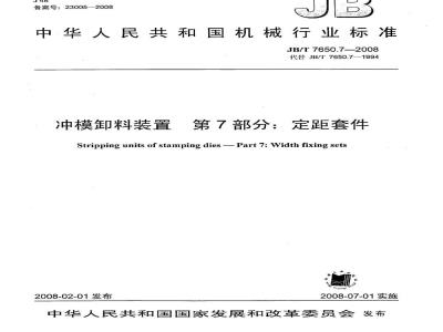 JB/T 7650.7-2008 冲模卸料装置 第7部分：定距套件