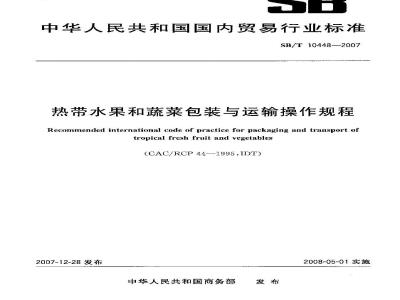 SB/T 10448-2007 热带水果和蔬菜包装与运输操作规程
