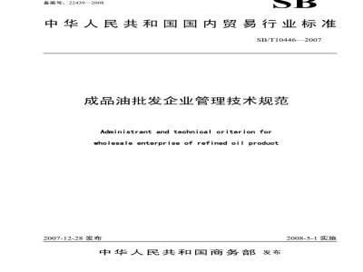 SB/T 10446-2007 成品油批发企业管理技术规范
