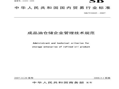 SB/T 10445-2007 成品油仓储企业管理技术规范