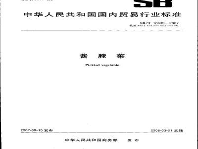 SB/T 10439-2007 酱腌菜