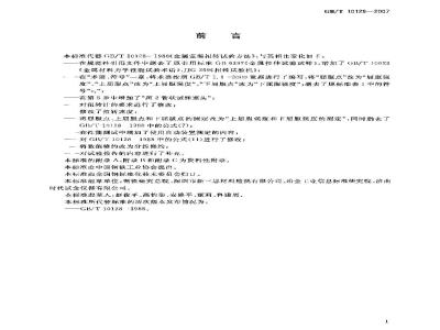 GB/T 10128-2007 金属材料 室温扭转试验方法