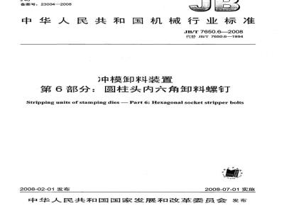 JB/T 7650.6-2008 冲模卸料装置 第6部分：圆柱头内六角卸料螺钉