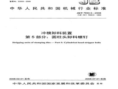 JB/T 7650.5-2008 冲模卸料装置 第5部分：圆柱头卸料螺钉