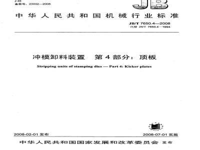 JB/T 7650.4-2008 冲模卸料装置 第4部分：顶板