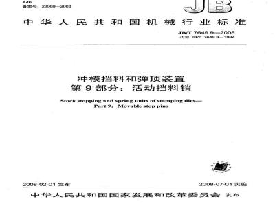 JB/T 7649.9-2008 冲模挡料和弹顶装置 第9部分：活动挡料销