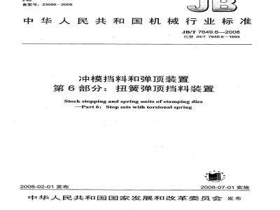 JB/T 7649.6-2008 冲模挡料和弹顶装置 第6部分：扭簧弹顶挡料装置