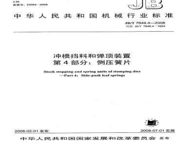 JB/T 7649.4-2008 冲模挡料和弹顶装置 第4部分：侧压簧片