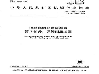 JB/T 7649.3-2008 冲模挡料和弹顶装置 第3部分：弹簧侧压装置