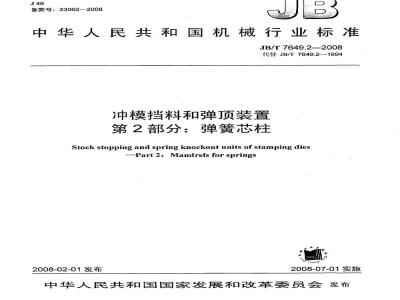 JB/T 7649.2-2008 冲模挡料和弹顶装置 第2部分：弹簧芯柱