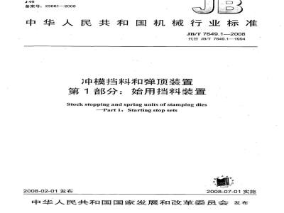JB/T 7649.1-2008 冲模挡料和弹顶装置 第1部分：始用挡料装置
