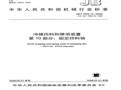 JB/T 7649.10-2008 冲模挡料和弹顶装置 第10部分：固定挡料销