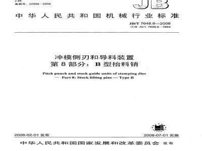 JB/T 7648.8-2008 冲模侧刃和导料装置 第8部分：B型抬料销