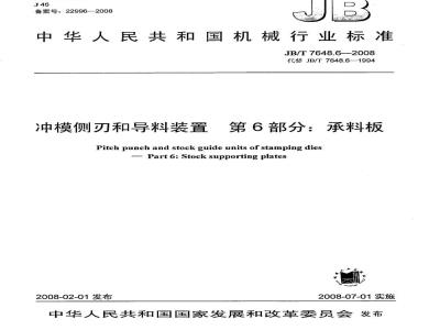 JB/T 7648.6-2008 冲模侧刃和导料装置 第6部分：承料板