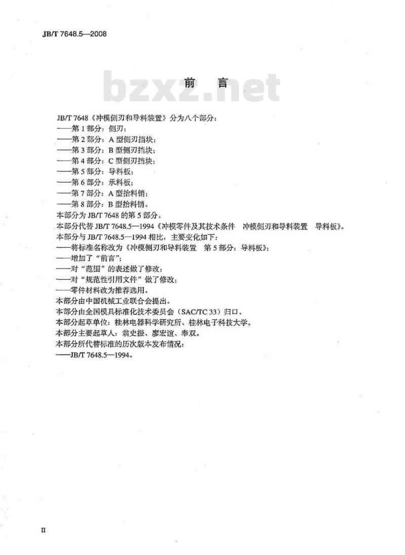 JB/T 7648.5-2008 冲模侧刃和导料装置 第5部分:导料板 JB/T 7648.5-2008 冲模侧刃和导料装置 第5部分:导料板