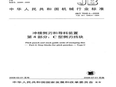 JB/T 7648.4-2008 冲模侧刃和导料装置 第4部分：C型侧刃挡块