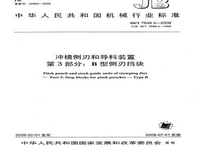 JB/T 7648.3-2008 冲模侧刃和导料装置 第3部分：B型侧刃挡块