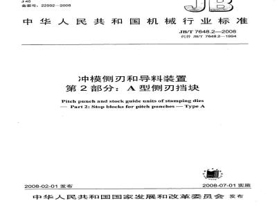JB/T 7648.2-2008 冲模侧刃和导料装置 第2部分：A型侧刃挡块