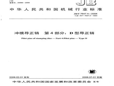 JB/T 7647.4-2008 冲模导正销 第4部分：D型导正销