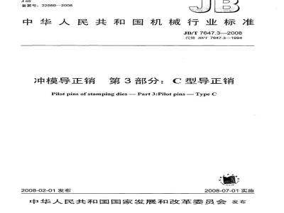 JB/T 7647.3-2008 冲模导正销 第3部分：C型导正销