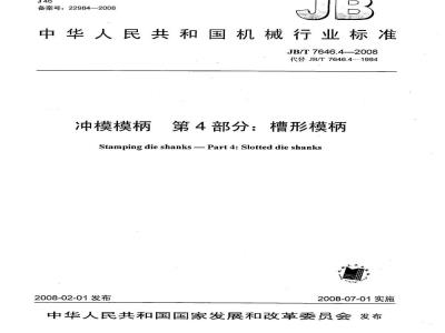 JB/T 7646.4-2008 冲模模柄 第4部分：槽形模柄