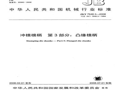 JB/T 7646.3-2008 冲模模柄 第3部分：凸缘模柄