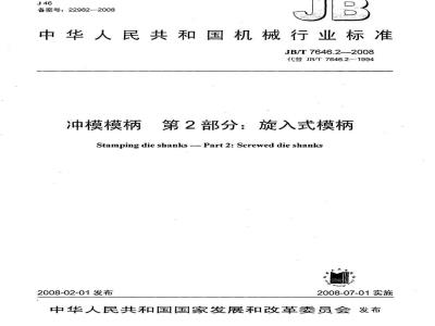JB/T 7646.2-2008 冲模模柄 第2部分：旋入式模柄