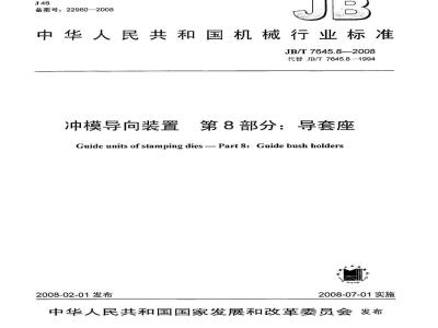 JB/T 7645.8-2008 冲模导向装置 第8部分：导套座