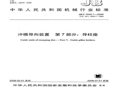 JB/T 7645.7-2008 冲模导向装置 第7部分：导柱座